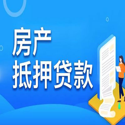 徐闻​房产抵押贷款