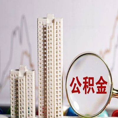 徐闻公积金信用贷款
