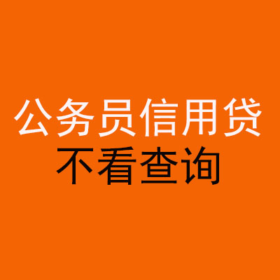 徐闻公务员信用贷款