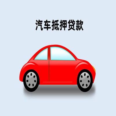 徐闻车辆抵押贷款