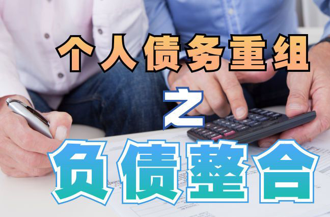 徐闻债务重组公司，徐闻债务优化减轻还款压力！
