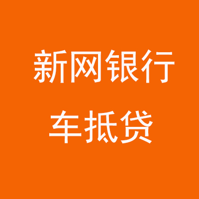徐闻新网银行车抵贷
