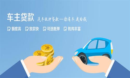 徐闻全款车不押车贷款利息和政策分享！