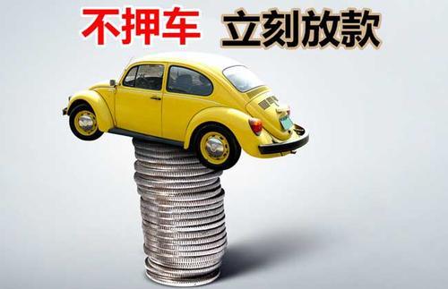 徐闻押证不押车贷款看征信吗？押证不押车贷款公司哪家更便宜？