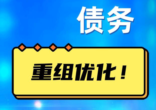 徐闻网贷债务重组：解救财务困境的新希望